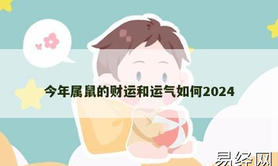 【生肖鼠】今年属鼠的财运和运气如何2024,2024属鼠