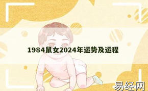 【生肖鼠】1984鼠女2024年运势及运程,2024属鼠