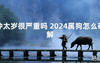 【化解太岁】冲太岁很严重吗 2024属狗怎么破解，最新