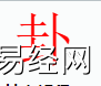 姓名知识,卦字是什么五行？取名字中有卦字的含义,易经网推荐姓名