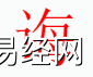 姓名知识,诲字是什么五行？取名字中有诲字的含义和寓意,易经网推荐姓名