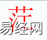 姓名知识,茳字是什么五行？取名字中有茳字的含义和寓意,易经网推荐姓名