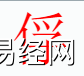 姓名知识,俘字是什么五行？取名字中有俘字的含义和寓意,易经网推荐姓名