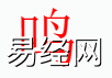 姓名知识,鸣字是什么五行？取名字中有鸣字的含义和寓意,易经网推荐姓名