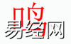 姓名知识,鸣字是什么五行？取名字中有鸣字的含义和寓意,易经网推荐姓名