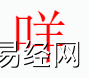 姓名知识,�_字是什么五行？取名字中有字的含义和寓意,易经网推荐姓名