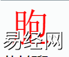 姓名知识,胞字是什么五行？取名字中有胞字的含义和寓意,易经网推荐姓名