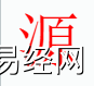 姓名知识,源字是是什么五行？取名字中有源字的含义和寓意,易经网推荐姓名