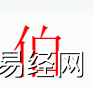 姓名知识,伯字是什么五行？取名字中有伯字的含义和寓意,易经网推荐姓名