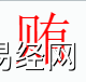 姓名知识,贿字是什么五行？取名字中有贿字的含义,易经网推荐姓名