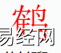 姓名知识,�Q字是什么五行？取名字中有�Q字的含义,易经网推荐姓名