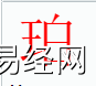 姓名知识,珀字是什么五行？取名字中有珀字的含义,易经网推荐姓名