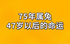 最新属兔,1999 年属兔人的命运与婚配属相分析,易经网推荐【属兔】