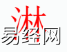 姓名知识,淋字是什么五行？取名字中有淋字的含义和寓意,易经网推荐姓名