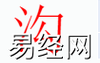 姓名知识,沟字是什么五行？取名字中有沟字的含义,易经网推荐姓名