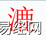 姓名知识,漉字是什么五行？取名字中有漉字的含义,易经网推荐姓名