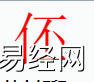 姓名知识,�勺质鞘裁次逍校咳∶�字中有�勺值暮�义,易经网推荐姓名