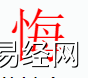 姓名知识,悔字是什么五行？取名字中有悔字的含义和寓意,易经网推荐姓名