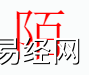 姓名知识,陌字是什么五行？取名字中有陌字的含义和寓意,易经网推荐姓名