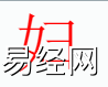 姓名知识,妇字是什么五行？取名字中有妇字的含义,易经网推荐姓名