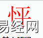 姓名知识,怦字是什么五行？取名字中有怦字的含义,易经网推荐姓名