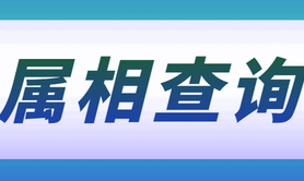 最新属猪,1972壬子鼠年出生的人是什么命?,易经网推荐【属猪】