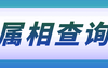 最新属猪,1972壬子鼠年出生的人是什么命?,易经网推荐【属猪】