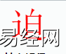 姓名知识,迫字是什么五行？取名字中有迫字的含义,易经网推荐姓名