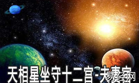 易经网推荐紫薇斗数命盘解析之夫妻宫的重要性星！,紫微斗数2024