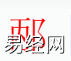 姓名知识,邴字是什么五行？取名字中有邴字的含义和寓意,易经网推荐姓名