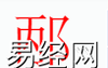 姓名知识,邴字是什么五行？取名字中有邴字的含义和寓意,易经网推荐姓名