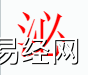 姓名知识,泌字是什么五行？取名字中有泌字的含义,易经网推荐姓名