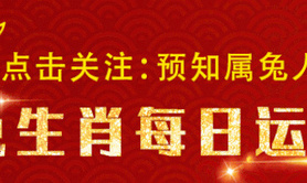 最新属兔,属兔人运势运程 属兔人每日运势（09月10日）,易经网推荐【属兔】