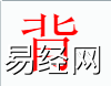 姓名知识,背字是什么五行？取名字中有背字的含义和寓意,易经网推荐姓名