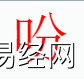 姓名知识,吩字是什么五行？取名字中有吩字的含义,易经网推荐姓名