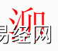 宝宝起名,泖字是什么五行？取名字中有泖字的含义和寓意,易经网推荐