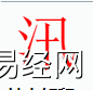 姓名知识,汛字是什么五行？取名字中有汛字的含义,易经网推荐姓名