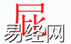 姓名知识,屁字是什么五行？取名字中有屁字的含义,易经网推荐姓名