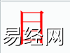 姓名知识,目字是什么五行？取名字中有目字的含义,易经网推荐姓名