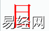 姓名知识,目字是什么五行？取名字中有目字的含义,易经网推荐姓名