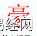 姓名知识,豪字是什么五行？取名字中有豪字的含义,易经网推荐姓名