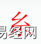 姓名知识,糸​字是什么五行，起名字中有糸​字的含义和寓意,易经网推荐姓名