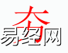 姓名知识,夯 字是什么五行？取名字中有夯 字的含义？,易经网推荐姓名