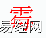 姓名知识,霉字是什么五行？取名字中有霉字的含义,易经网推荐姓名