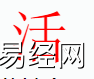 姓名知识,活字是什么五行？取名字中有活字的含义和寓意,易经网推荐姓名