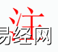 姓名知识,注字是什么五行？取名字中有注字的含义和寓意,易经网推荐姓名