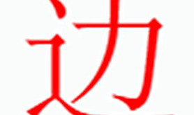 姓名知识,边字是什么五行，起名字中有边字是什么含义和寓意,易经网推荐姓名