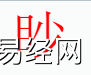 姓名知识,眇字是什么五行？取名字中有眇字的含义,易经网推荐姓名