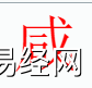 姓名知识,咸字是什么五行？取名字中有咸字的含义和寓意,易经网推荐姓名