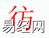 姓名知识,彷字是什么五行？取名字中有彷字的含义,易经网推荐姓名